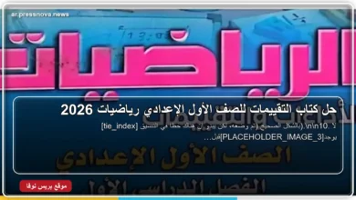 حل كتاب التقييمات للصف الأول الإعدادي رياضيات 2026
