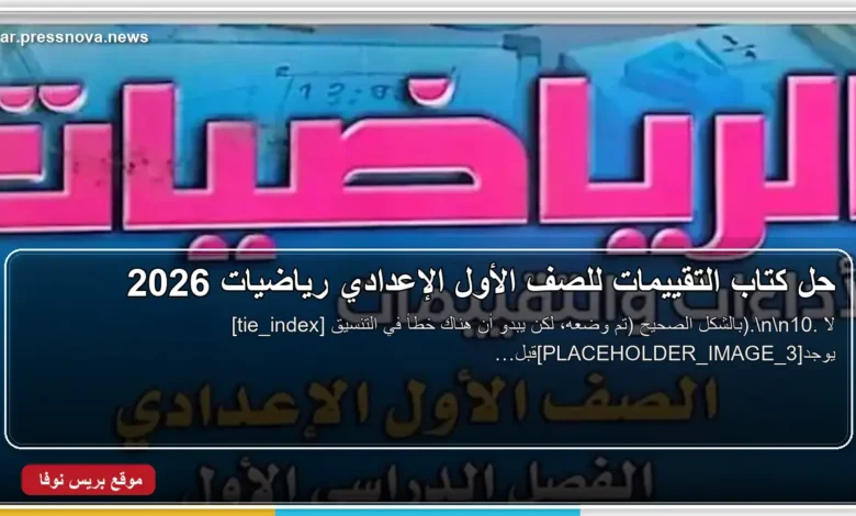 حل كتاب التقييمات للصف الأول الإعدادي رياضيات 2026