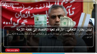 الاقتصاد اللبناني بين نمو 2025 وانكماش 2026