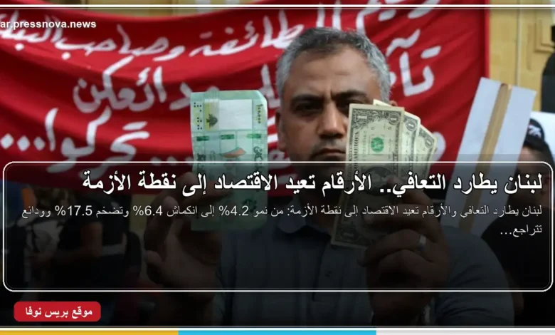 الاقتصاد اللبناني بين نمو 2025 وانكماش 2026