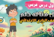 شرح درس كل منا له حلم للصف الرابع الابتدائي 2026-2027