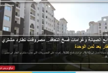 مشتري عقار يراجع عقد بيع وحدة عقارية بحثاً عن بنود ودائع الصيانة وغرامات الفسخ
