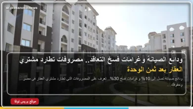 مشتري عقار يراجع عقد بيع وحدة عقارية بحثاً عن بنود ودائع الصيانة وغرامات الفسخ