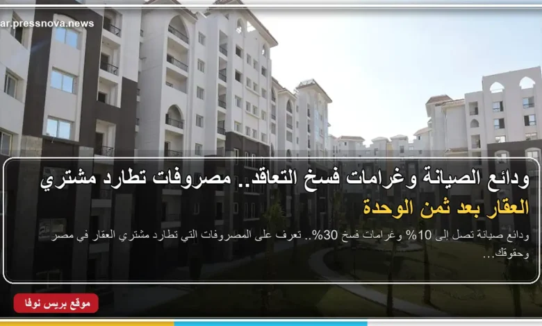 مشتري عقار يراجع عقد بيع وحدة عقارية بحثاً عن بنود ودائع الصيانة وغرامات الفسخ