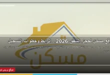 موقع مسكن لحجز الشقق 2026