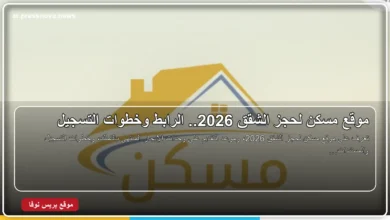موقع مسكن لحجز الشقق 2026