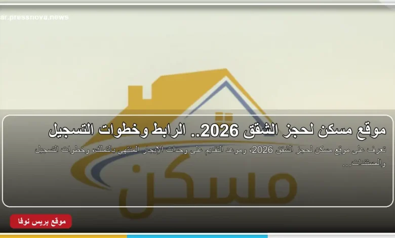 موقع مسكن لحجز الشقق 2026