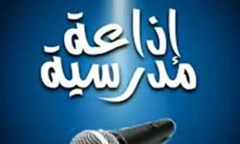 كلمة عن المولد النبوي الشريف للإذاعة المدرسية 2027