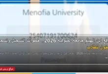 موقع ابن الهيثم جامعة المنوفية 2026 وخطوات تسجيل الدخول للطلاب
