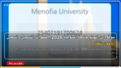 موقع ابن الهيثم جامعة المنوفية 2026 وخطوات تسجيل الدخول للطلاب