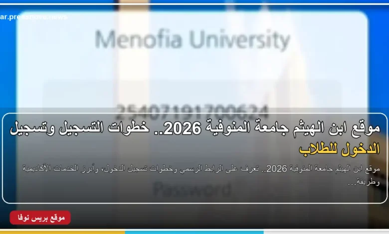 موقع ابن الهيثم جامعة المنوفية 2026 وخطوات تسجيل الدخول للطلاب