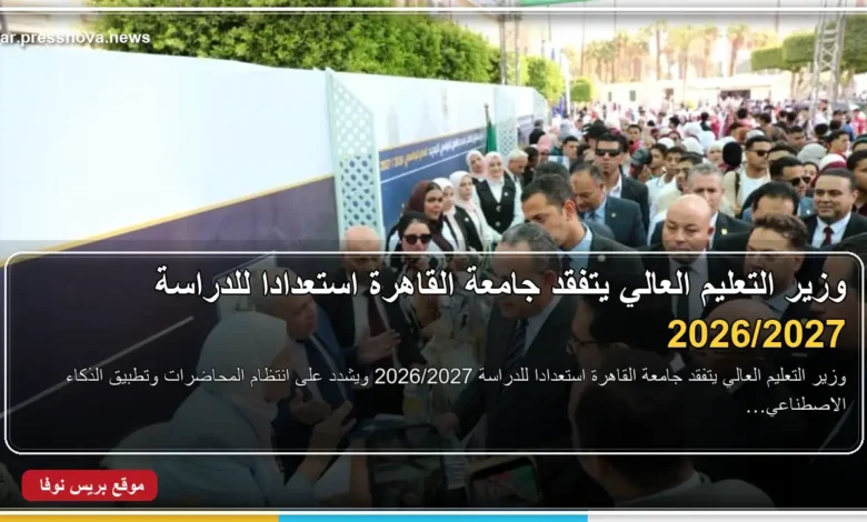 وزير التعليم العالي يتفقد جامعة القاهرة استعدادًا للدراسة