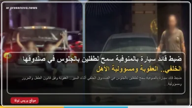 ضبط قائد سيارة بالمنوفية سمح لطفلين بالجلوس في صندوقها الخلفي