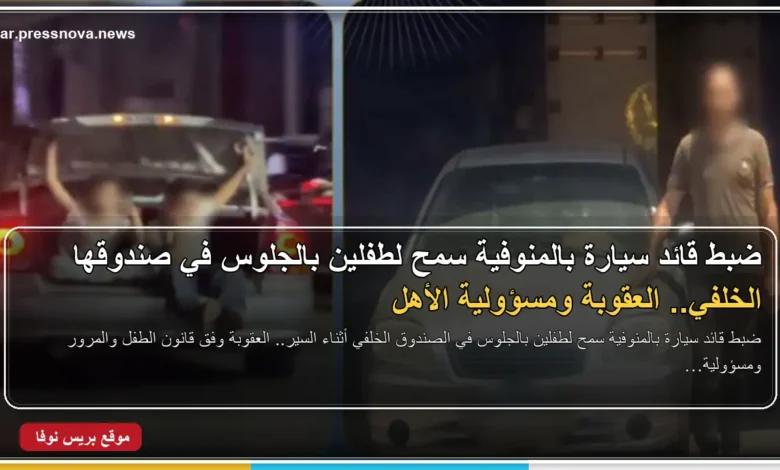 ضبط قائد سيارة بالمنوفية سمح لطفلين بالجلوس في صندوقها الخلفي