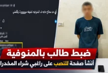 ضبط طالب بالمنوفية لإدارة صفحة للنصب على راغبي شراء المخدرات