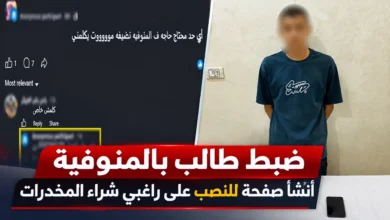 ضبط طالب بالمنوفية لإدارة صفحة للنصب على راغبي شراء المخدرات