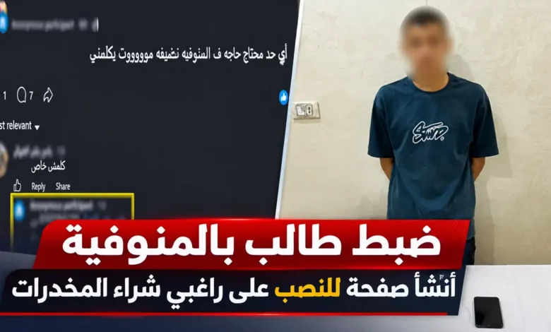 ضبط طالب بالمنوفية لإدارة صفحة للنصب على راغبي شراء المخدرات