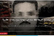 حبس مستريح النزهة 48 سنة في قضايا النصب العقاري وبيع الوحدات لأكثر من مشترٍ