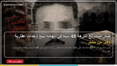 حبس مستريح النزهة 48 سنة في قضايا النصب العقاري وبيع الوحدات لأكثر من مشترٍ