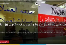 مواطنون يتقدمون بطلب قرض حسن في فرع بنك ناصر الاجتماعي