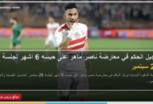 ناصر ماهر لاعب نادي بيراميدز خلال جلسة محكمة القاهرة الجديدة