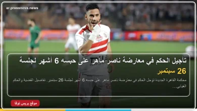 ناصر ماهر لاعب نادي بيراميدز خلال جلسة محكمة القاهرة الجديدة