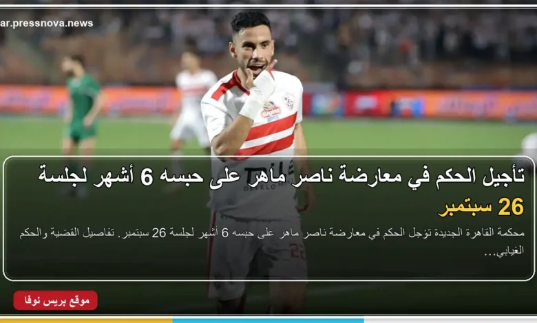 ناصر ماهر لاعب نادي بيراميدز خلال جلسة محكمة القاهرة الجديدة