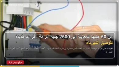 قواعد جديدة لتوصيل الكهرباء ورسوم المعاينة وغرامات غرف المحولات
