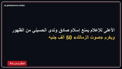 قرار المجلس الأعلى لتنظيم الإعلام بشأن إسلام صادق وندى الحسيني وإذاعة صوت الزمالك