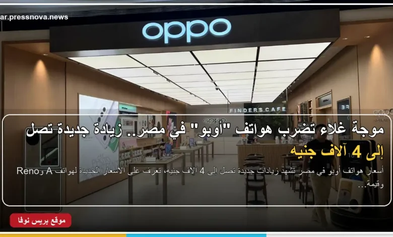 أسعار هواتف أوبو في مصر بعد الزيادة الجديدة