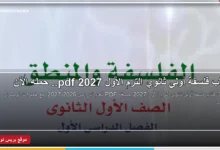 كتاب فلسفة أولى ثانوي الترم الأول 2027 PDF