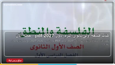 كتاب فلسفة أولى ثانوي الترم الأول 2027 PDF