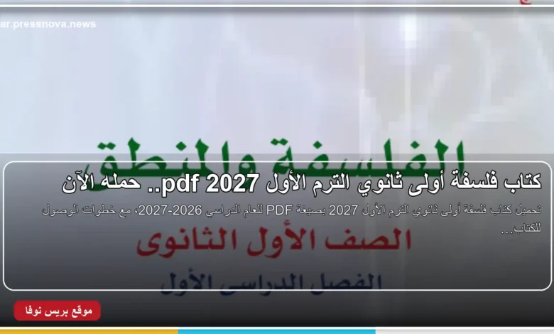 كتاب فلسفة أولى ثانوي الترم الأول 2027 PDF