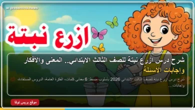 شرح درس ازرع نبتة للصف الثالث الابتدائي منهج اللغة العربية