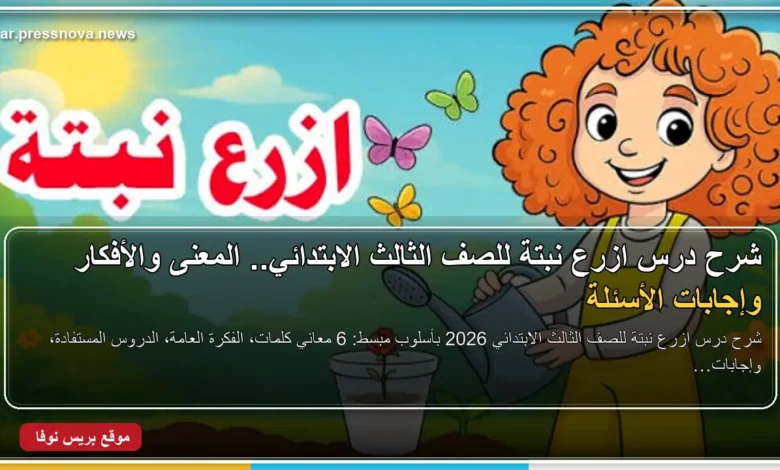 شرح درس ازرع نبتة للصف الثالث الابتدائي منهج اللغة العربية
