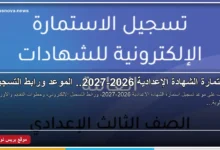 استمارة الشهادة الإعدادية 2026-2027 وموعد التسجيل