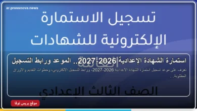 استمارة الشهادة الإعدادية 2026-2027 وموعد التسجيل