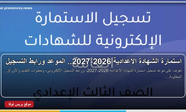 استمارة الشهادة الإعدادية 2026-2027 وموعد التسجيل