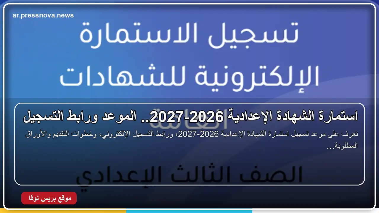 خطوات تسجيل استمارة الشهادة الإعدادية 2026-2027 خطوات تسجيل استمارة الشهادة الإعدادية 2026-2027