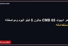 سعر اديبوند 65 CMB جالون 5 كيلو
