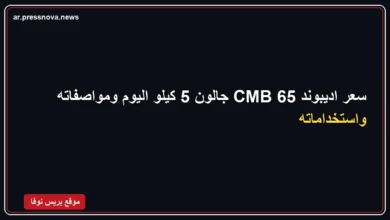 سعر اديبوند 65 CMB جالون 5 كيلو