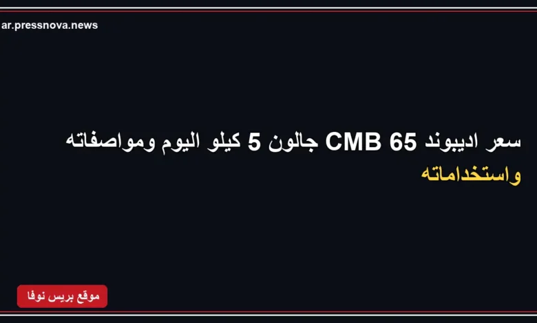 سعر اديبوند 65 CMB جالون 5 كيلو