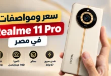سعر ومواصفات هاتف Realme 11 Pro في مصر