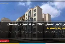شقق الإيجار التمليكي وحجز الوحدات عبر بوابة مسكن