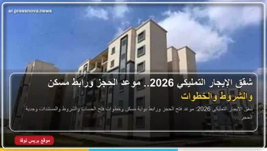 شقق الإيجار التمليكي وحجز الوحدات عبر بوابة مسكن