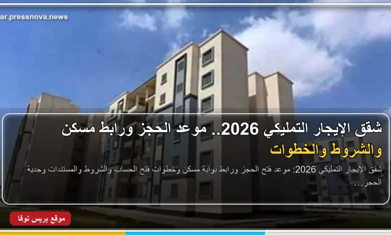 شقق الإيجار التمليكي وحجز الوحدات عبر بوابة مسكن