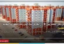 كراسة شروط سكن لكل المصريين 9 وحجز وحدات الإيجار 2026