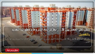 كراسة شروط سكن لكل المصريين 9 وحجز وحدات الإيجار 2026
