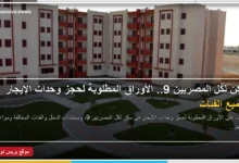 الأوراق المطلوبة لحجز وحدات الإيجار في سكن لكل المصريين 9