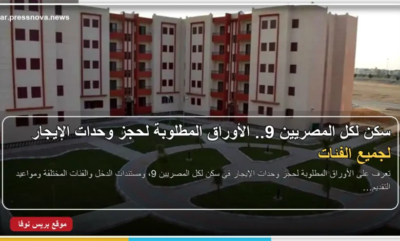 الأوراق المطلوبة لحجز وحدات الإيجار في سكن لكل المصريين 9
